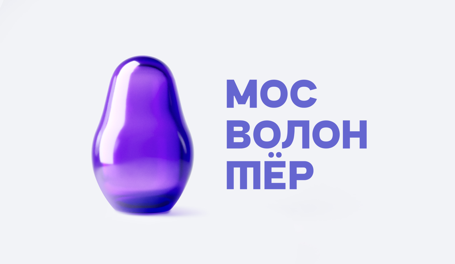 Продвижение бренда «Мосволонтёр»