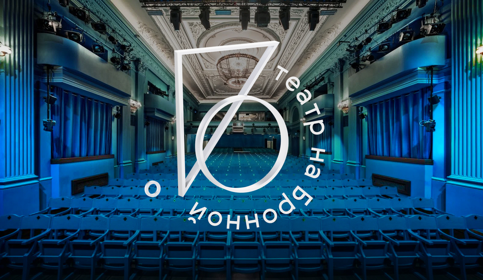 Московский драматический Театр на Бронной